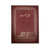 دفتر حسابداری 200 برگ مدل راهنما کد MA-117-200