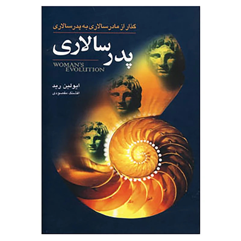 کتاب پدرسالاری اثر ایولین رید