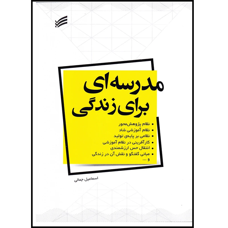 کتاب مدرسه‌ای برای زندگی اثر اسماعیل جمالی انتشارات ندای سینا