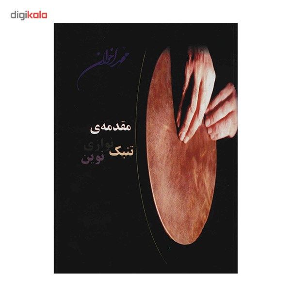 کتاب مقدمه ی تنبک نوازی نوین اثر محمد اخوان