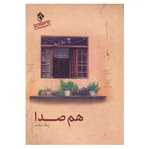 کتاب هم صدا اثر ژیلا دیانت