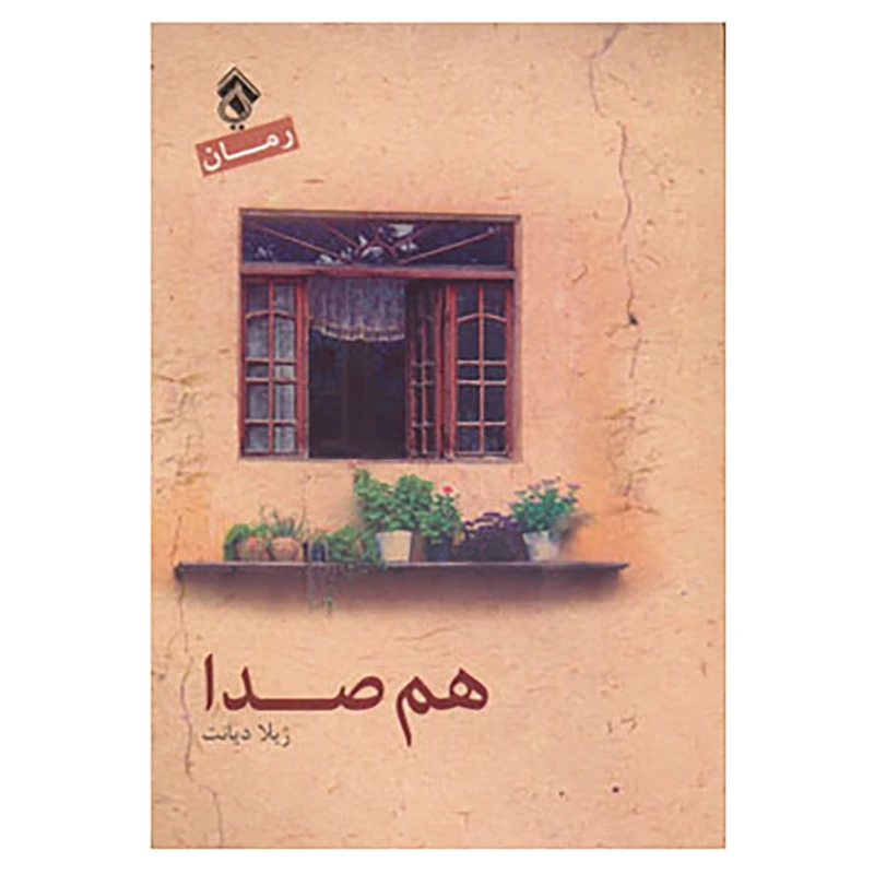 کتاب هم صدا اثر ژیلا دیانت