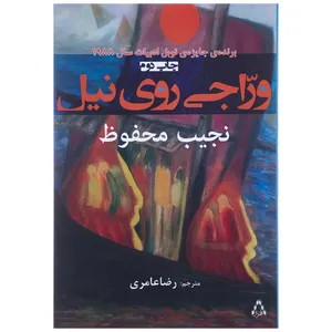 کتاب وراجی روی نیل اثر نجیب محفوظ