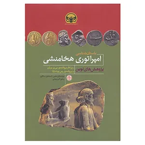کتاب هزاره های دنیای باستان