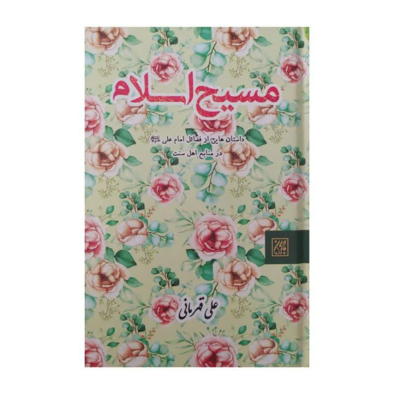 کتاب مسیح اسلام اثر علی قهرمانی انتشارات جمکران