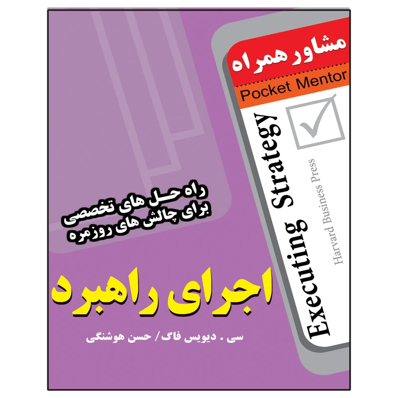 کتاب اجرای راهبرد اثر سی دیویس فاک انتشارات عارف کامل 
