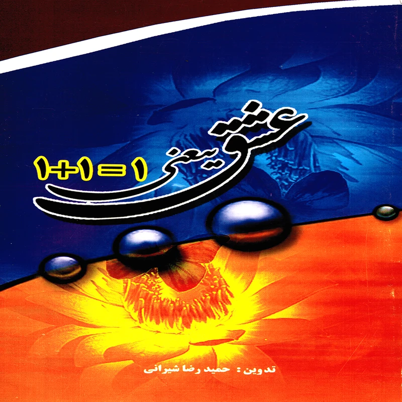 كتاب عشق يعني 1=1+1 اثر حميدرضا شيراني انتشارات پويش انديشه
