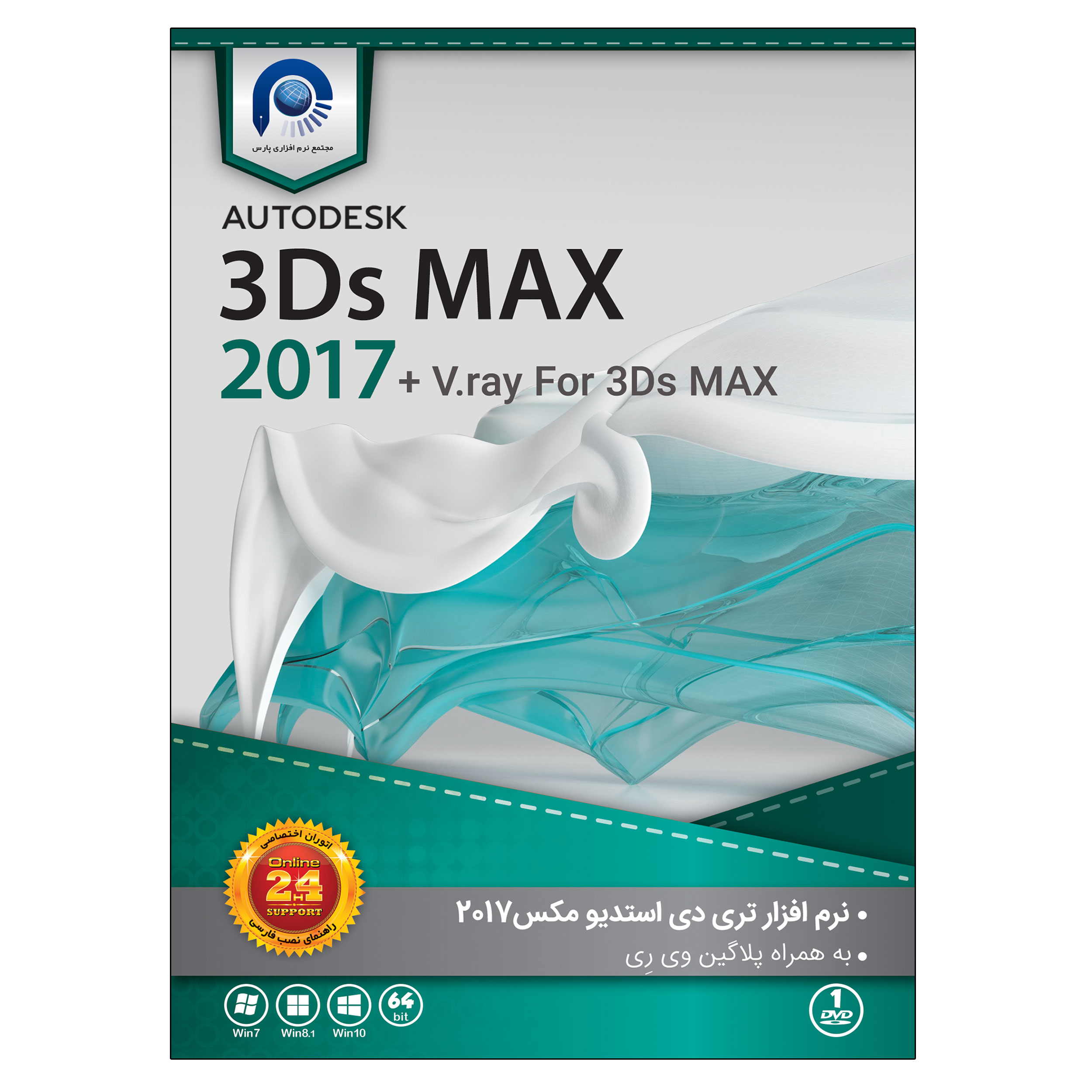 نرم افزار 3DS MAX 2017+ Vray نشر پارس
