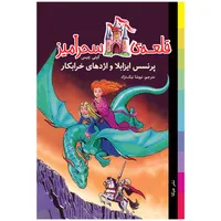 کتاب پرنسس ایزابلا و اژدهای خرابکار قلعه سحرآمیز اثر کیتی چیس انتشارات جیکا