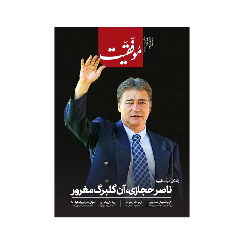 مجله همه راز موفقیت شماره 436 مجله همه راز موفقیت شماره 436