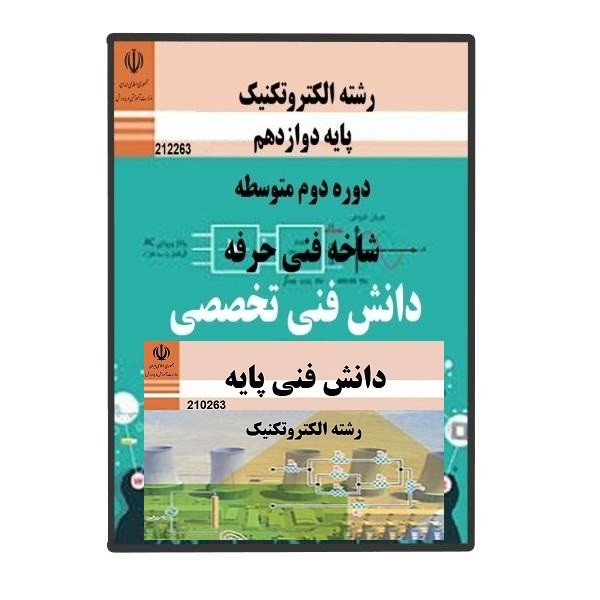 ویدئو آموزش دانش فنی پایه(سال دهم) و تخصصی(دوازدهم) الکتروتکنیک هنرستان نشر کتاب درسی