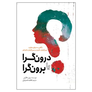 کتاب درون گرا یا برون گرا اثر پیتر هالینز انتشارات سبزان