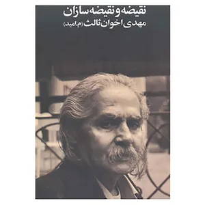 کتاب نقیضه و نقیضه سازان اثر مهدی اخوان ثالث