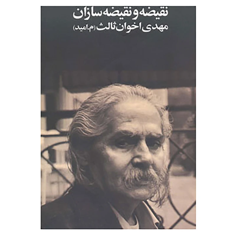 کتاب نقیضه و نقیضه سازان اثر مهدی اخوان ثالث