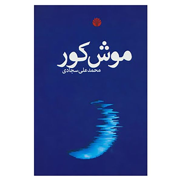 کتاب موش کور اثر محمدعلی سجادی کتاب موش کور اثر محمدعلی سجادی