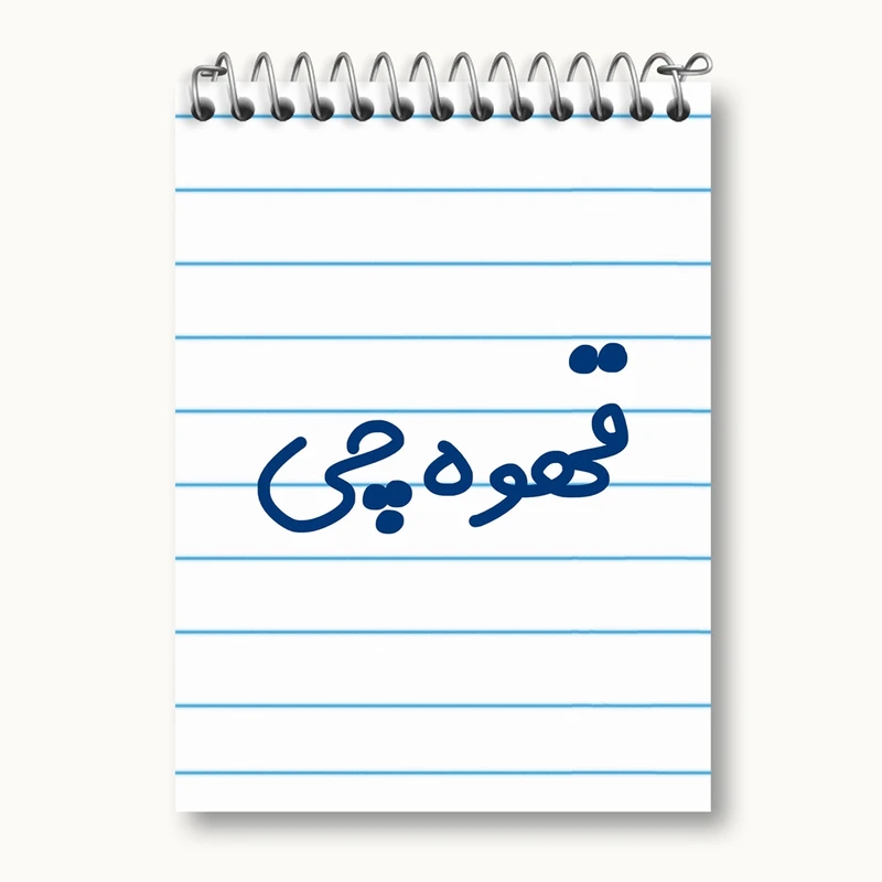 دفتر یادداشت 50 برگ خندالو مدل قهوه چی کد 8087