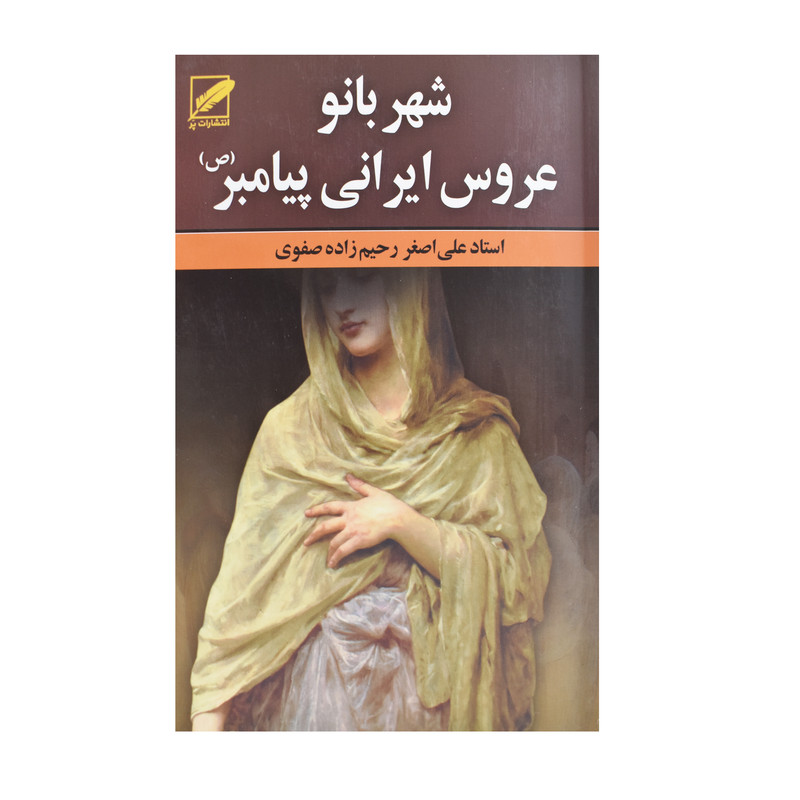 کتاب شهربانو عروس ایرانی پیامبر (ص) اثر استاد علی اصغر رحیم زاده صفوی انتشارات پر