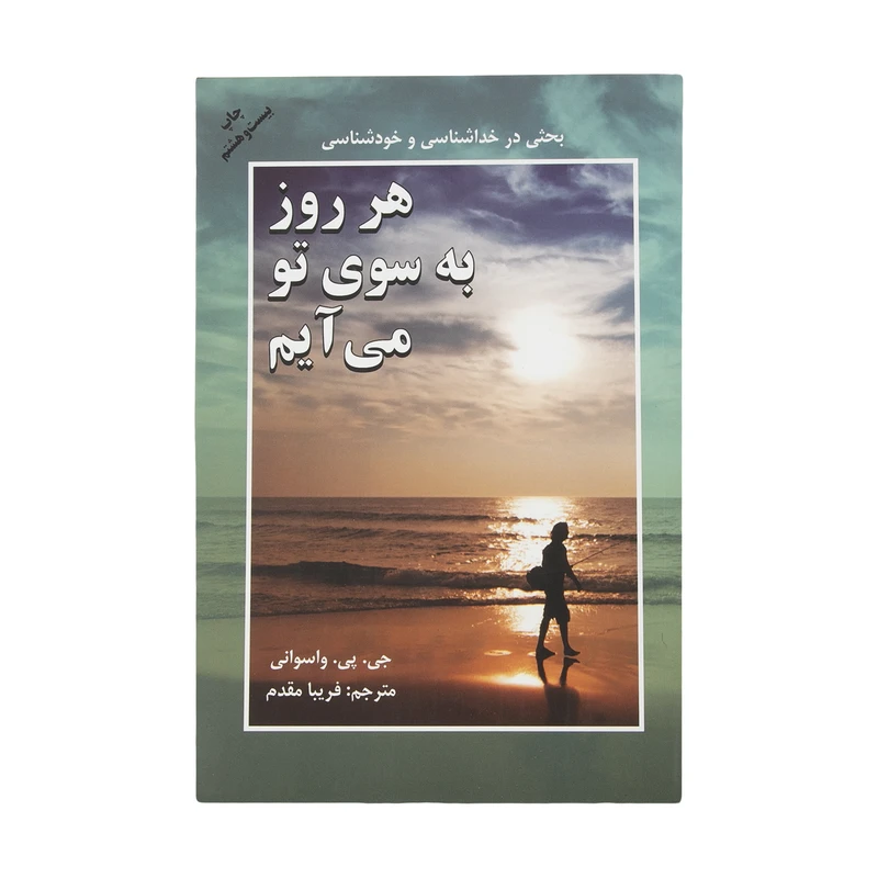 کتاب هر روز به سوی تو می آیم ثار جی. پی. وسوانی انتشارات دایره