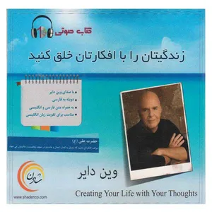 کتاب صوتی زندگیتان را با افکارتان خلق کنید