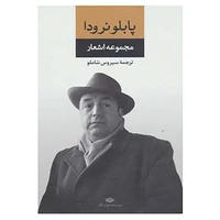 کتاب مجموعه اشعار پابلو نرودا 1 اثر پابلو نرودا