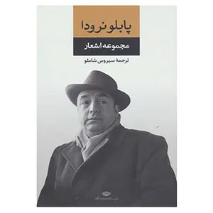 کتاب مجموعه اشعار پابلو نرودا 1 اثر پابلو نرودا