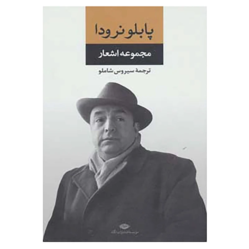 کتاب مجموعه اشعار پابلو نرودا 1 اثر پابلو نرودا