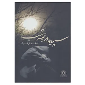 کتاب سپیده در نیمه شب اثر اعظم فرخزاد