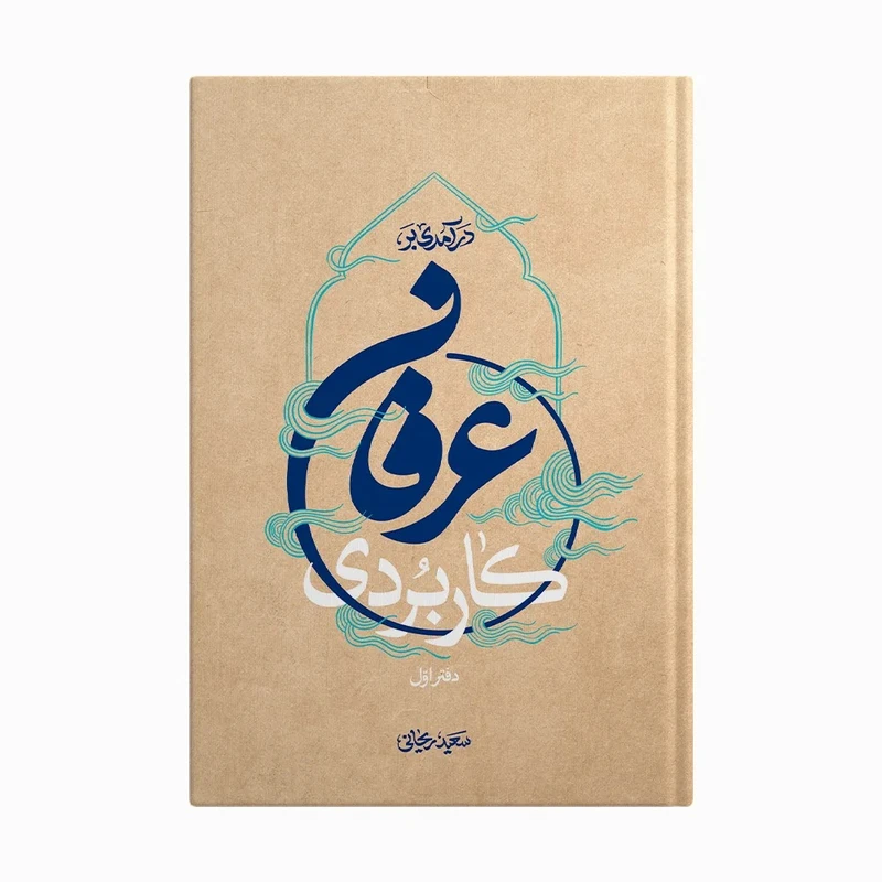 کتاب درآمدی بر عرفان کاربردی اثر سعید ریحانی انتشارات آل احمد