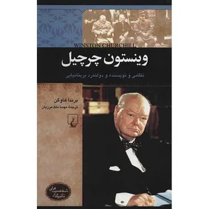 کتاب وینستون چرچیل اثر برندا هاوگن