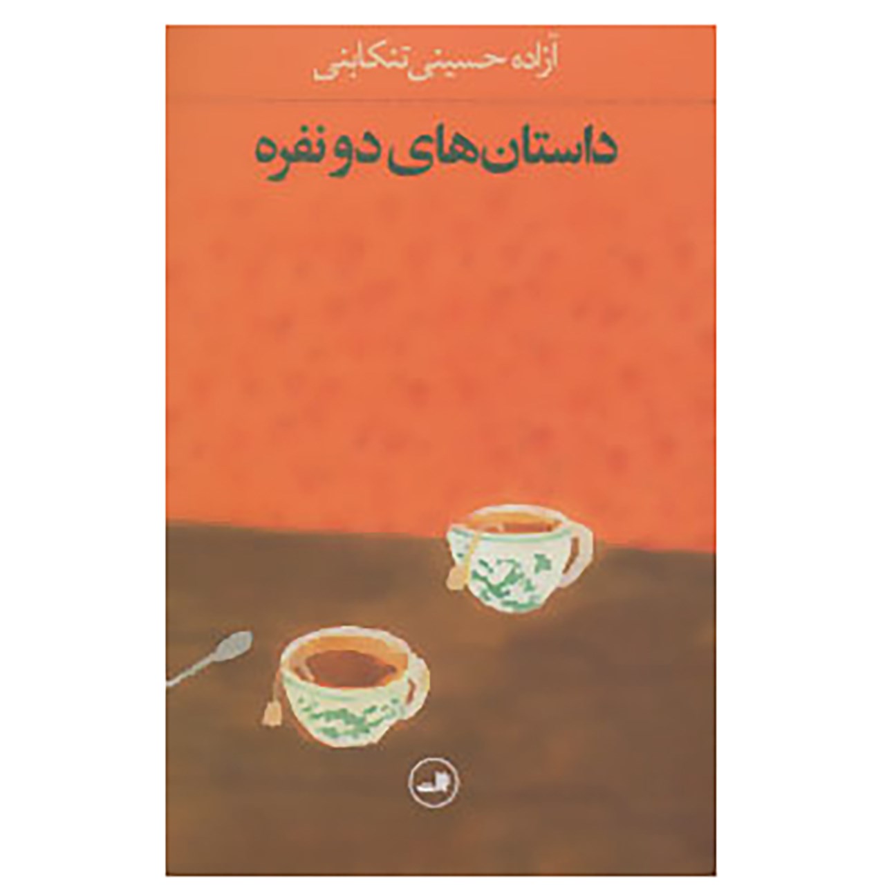 کتاب داستان های دو نفره اثر آزاده حسینی تنکابنی