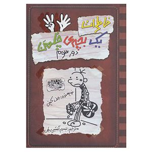 کتاب خاطرات یک بچه ی چلمن 8 اثر جف کینی