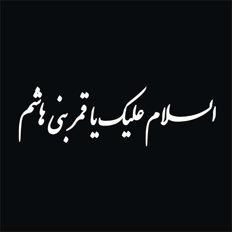 برچسب بدنه خودرو لیزارد مدل مذهبی طرح السلام علیک یا قمر بنی هاشم کد LZD-524