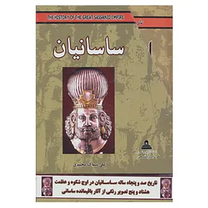 کتاب مجموعه ساسانیان اثر علی سماک محمدی،فرشاد ابریشمی