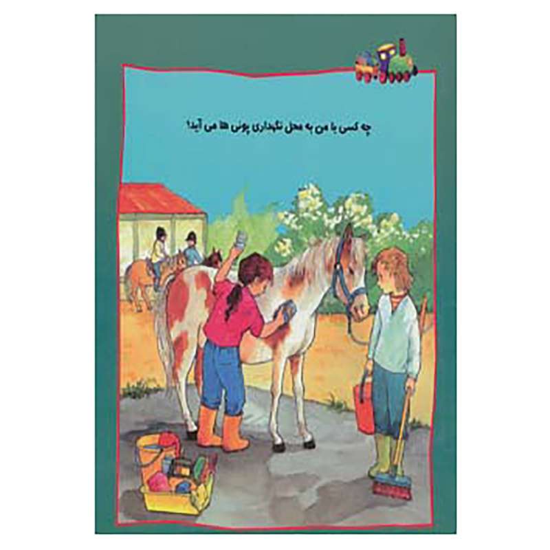 کتاب چه کسی با من به محل نگهداری پونی ها می آید؟ اثر هریت گرونوالد