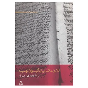 کتاب شعر امروز ایران12 اثر سریا داوودی حموله