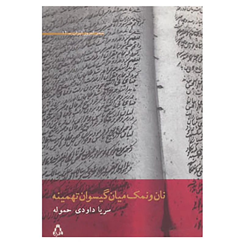 کتاب شعر امروز ایران12 اثر سریا داوودی حموله