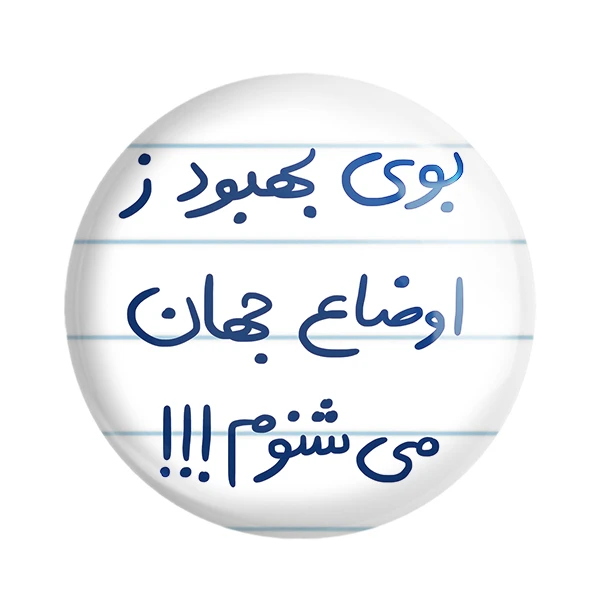 مگنت خندالو طرح بوی بهبود ز اوضاع جهان می شوم کد 5752