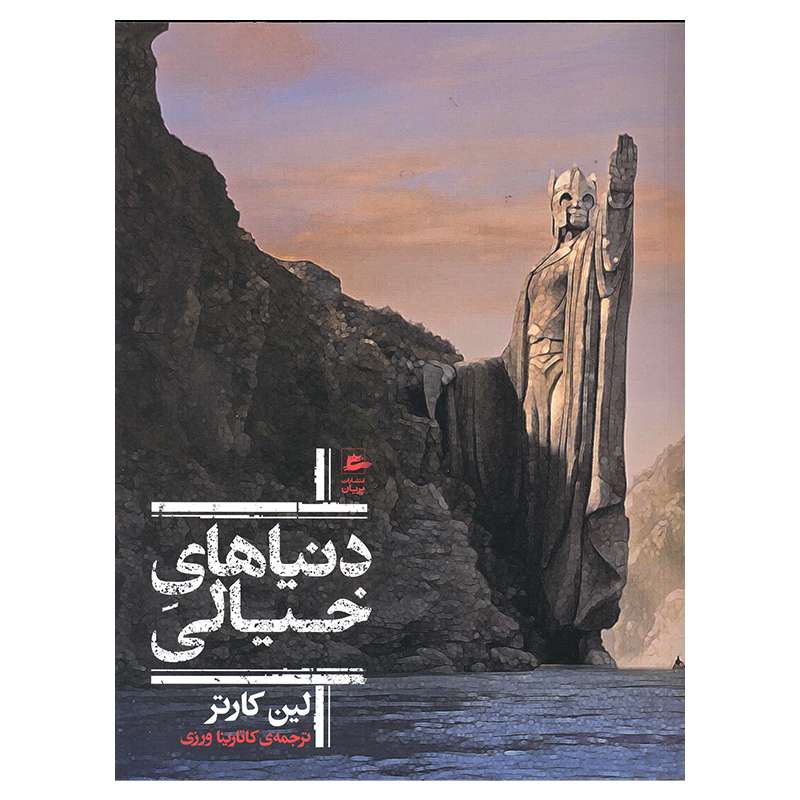 کتاب دنیاهای خیالی اثر لین کارتر انتشارات پریان