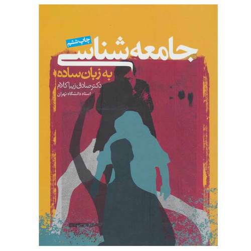 کتاب جامعه شناسی به زبان ساده اثر دکتر صادق زیباکلام انتشارات روزنه