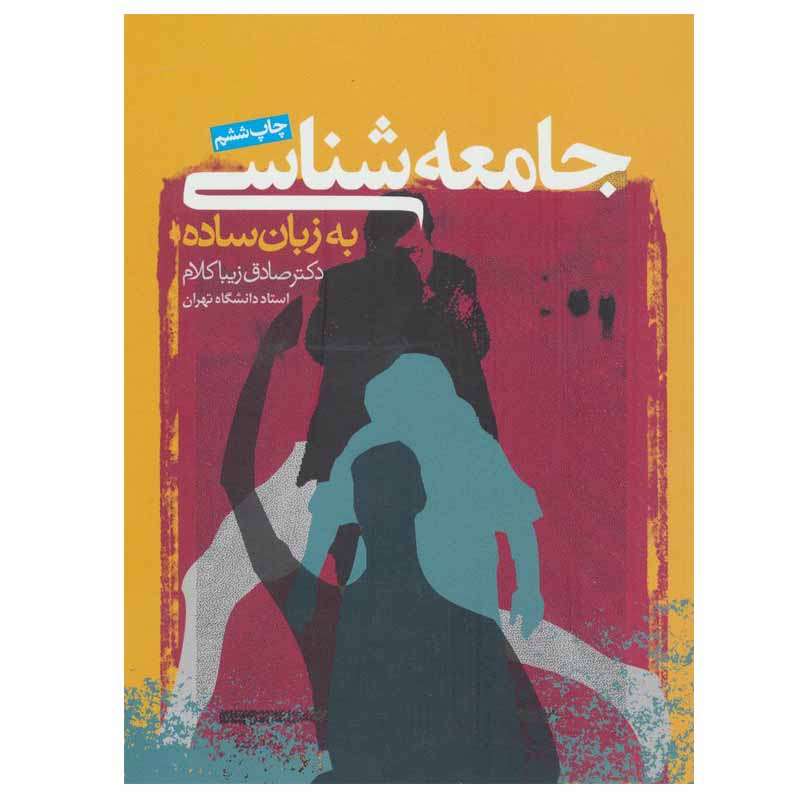 کتاب جامعه شناسی به زبان ساده اثر دکتر صادق زیباکلام انتشارات روزنه