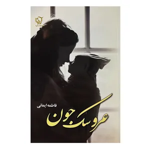 کتاب عروسک جون اثر فاطمه ایمانی نشر علی