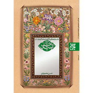 کتاب امید آخر داستان‌هایی از کرامات امام زمان عج اثر حسن محمودی نشر کتاب جمکران