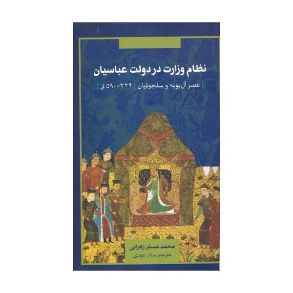 کتاب نظام وزارت در دولت عباسیان اثر محمد مسفر زهرانی نشر علمی فرهنگی 