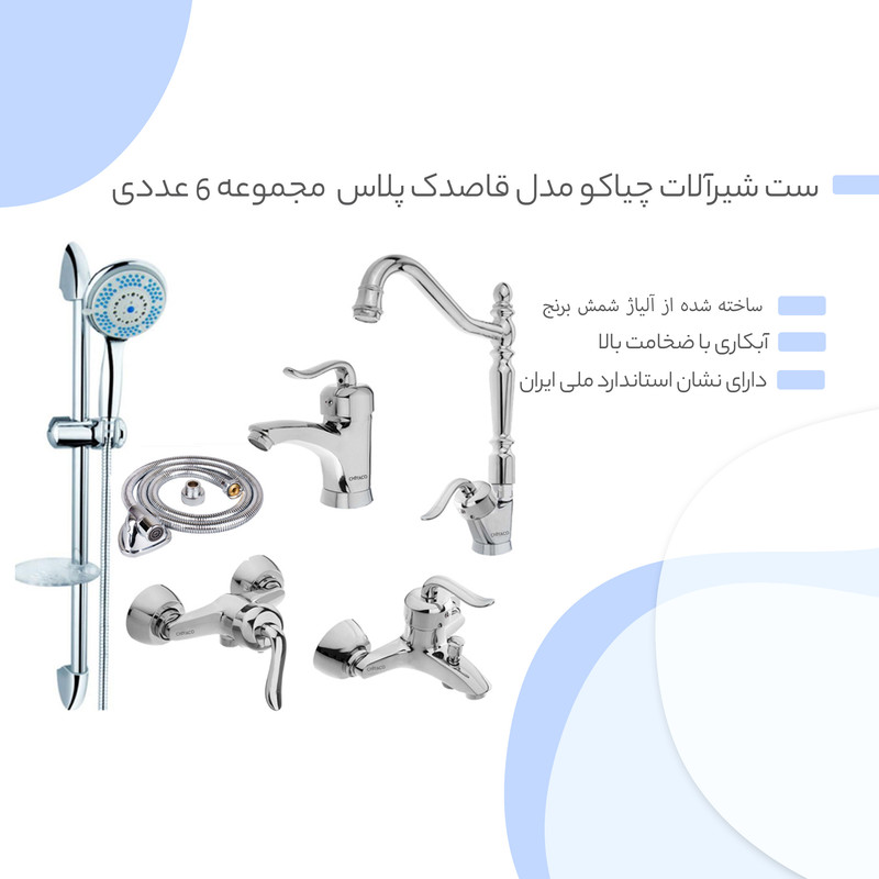 ست شیرآلات چیاکو مدل قاصدک پلاس  مجموعه 6 عددی