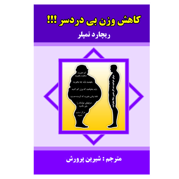 کتاب کاهش وزن بی دردسر اثر ریچارد تمپلر انتشارات الماس دانش