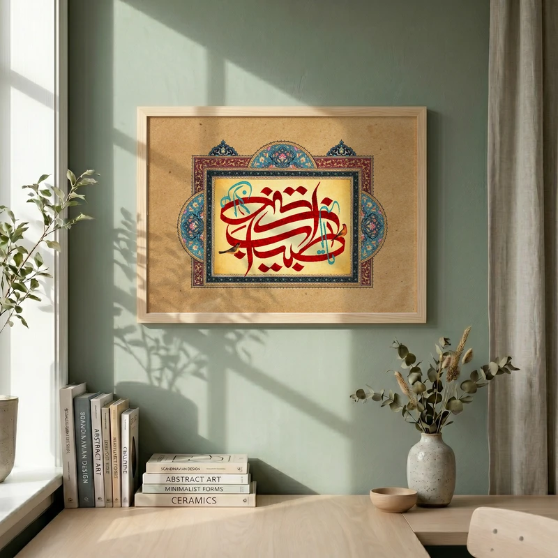 تابلو طرح یا طبیب من لا طبیب له مدل G15664 فریم کرم روشن
