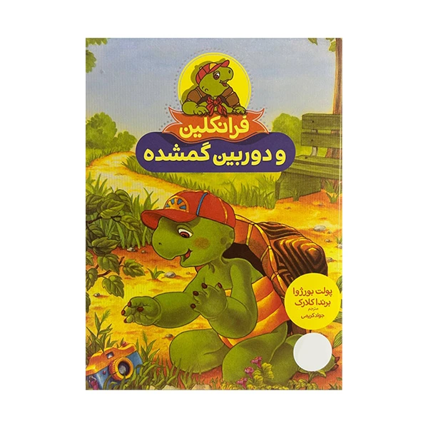 کتاب فرانکلین و دوربین گمشده اثر پولت بورژوا و برندا کلارک ترجمه جواد کریمی انتشارات فنی ایران