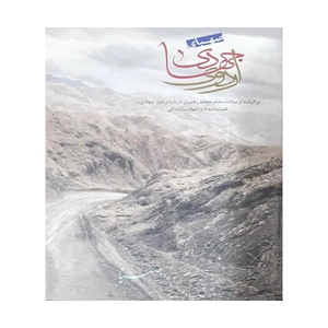 کتاب اردوی جهادی اثر جمعی از نویسندگان انتشارات موسسه جهادی صهبا