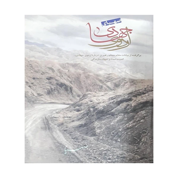 کتاب اردوی جهادی اثر جمعی از نویسندگان انتشارات موسسه جهادی صهبا