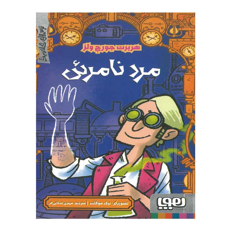 کتاب مرد نامرئی اثر هربرت جورج ولز ترجمه مهدی تجلایی فر نشر هوپا